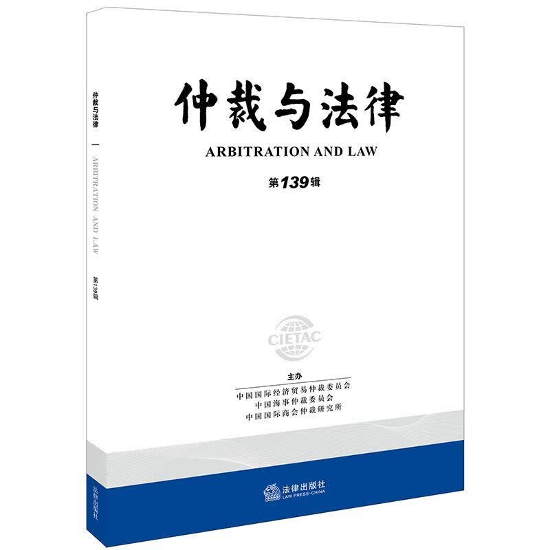 仲裁与法律（第139辑）中国国际经济贸易 法律出版社