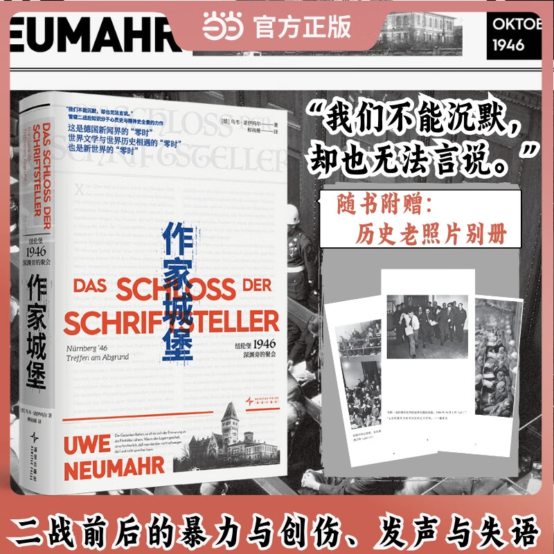 作家城堡 纽伦堡1946 深渊旁的聚会 首次聚焦纽伦堡审判 记录法庭内外的罪与罚 二战前后的暴力与创伤 发声与失语 我们不能沉默 却也无法言说 当当