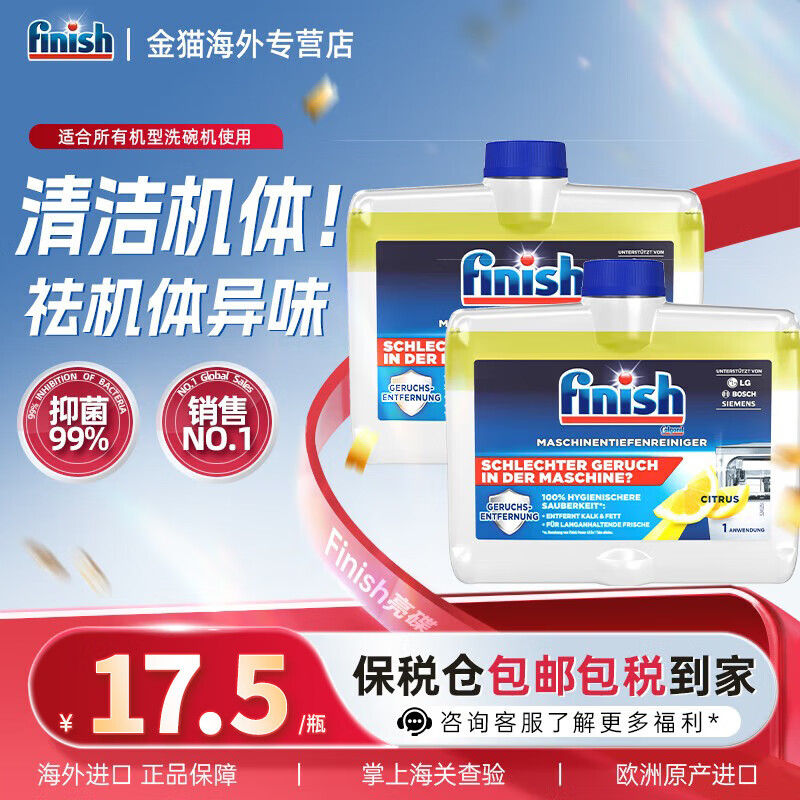 亮碟（finish）洗碗粉洗碗块光亮剂漂洗剂洗碗机机体清洁剂洗涤剂清洁块专用 洗碗机清洁柠檬味250ml*2瓶