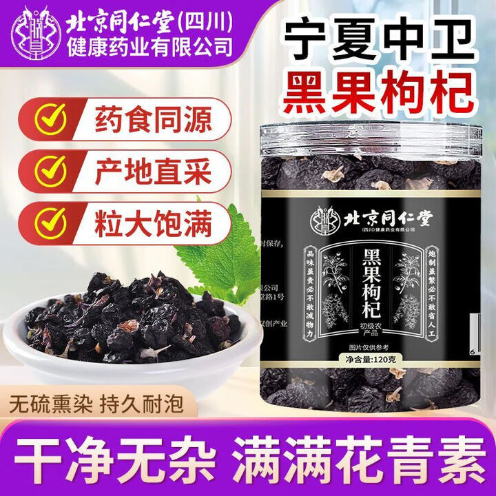 朕皇北京同仁堂无硫黑枸杞宁夏青海特级滋补礼盒生日礼物长辈领导补品 【1盒体验装】