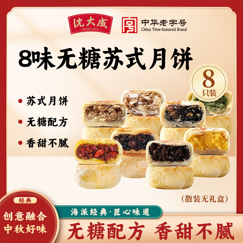 沈大成上海8味无糖苏式月饼中秋节庆食品礼袋装50g*8袋装仅49.9元
