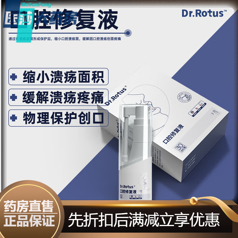 DR.ROTUS口腔修復液噴劑敷料縮小口腔潰瘍減少疼痛專(zhuān)用噴霧 一盒
