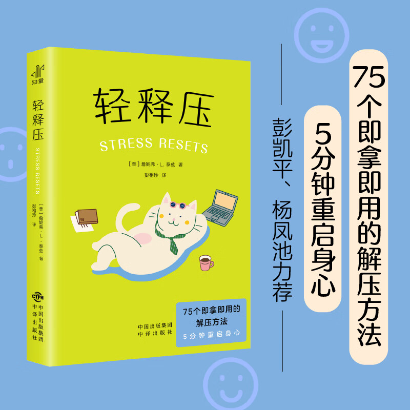 轻释压 75个即拿即用的解压方法 5分钟重启身心 用一次 急救情绪 反复用 压力免疫