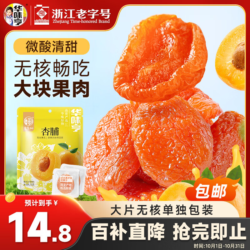 华味亨杏脯250g蜜饯果干无核大个休闲食品健康零食小吃