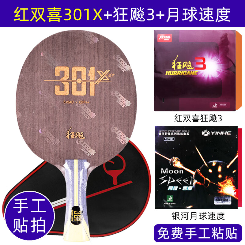 红双喜 狂飙301X碳素底板301乒乓球拍直横板直拍横拍单拍乒乓板专业DIY 横拍【长柄】+狂飙3+银河月球速度