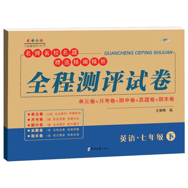 七年级下册英语试卷人教部编版 初一人民教育出版社英语同步练习题 全程测评试卷七年级下册单元月考期中期末卷子教辅资料书