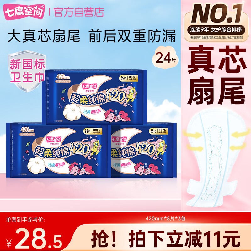 七度空间少女420超长夜用卫生巾100%纯棉亲肤超薄透气24片【新国标认证】
