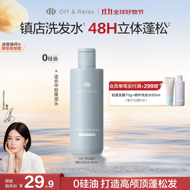 Off&amp;Relax【秦岚推荐】蓬松清爽零压瓶洗发水80ml or改善扁塌无硅油 