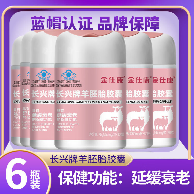 金仕康长兴牌羊胚胎胶囊30粒中老年延缓衰老含羊胎维生素e维生素c 6瓶金仕康羊胚胎胶囊30粒