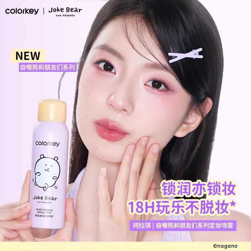 Color Key珂拉琪【618抢先购】自嘲熊系列 锁妆锁润18h不脱妆定妆喷雾 【自嘲熊系列】紫苏柔纱定妆喷雾100ml