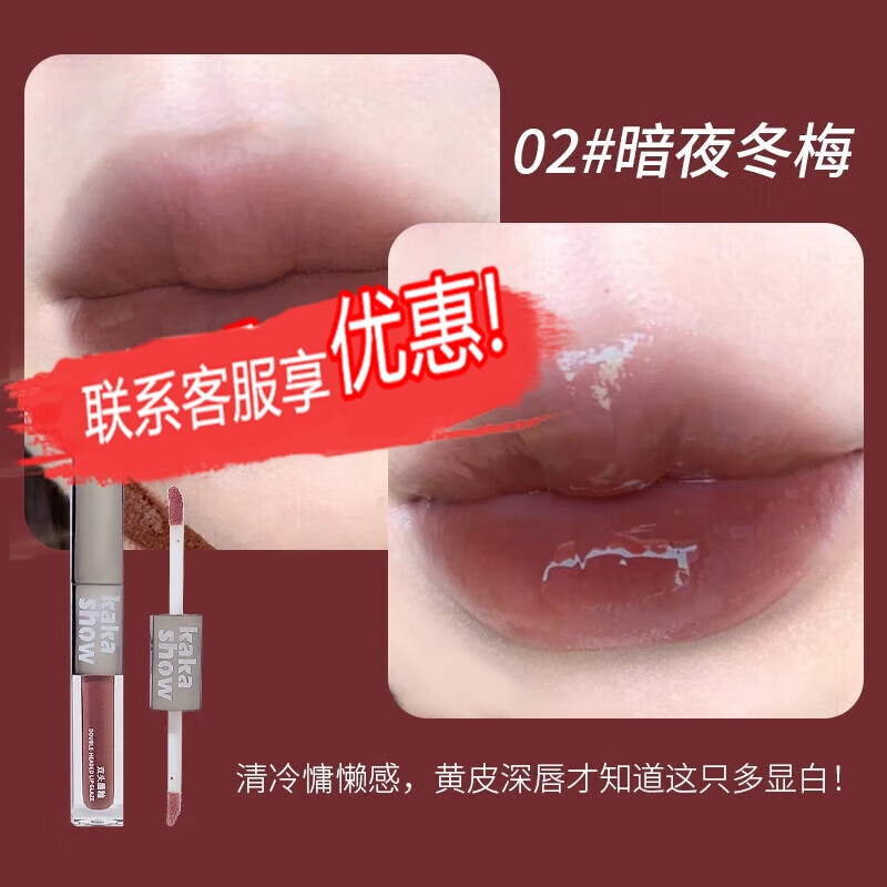 KAKASHOW开学季水光+哑光双头唇釉水光镜面丝绒唇泥伪素颜显白学生平价 02#暗夜冬梅 4g