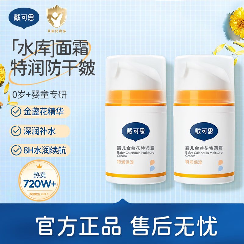 戴·可·思（Dexter）儿童面霜婴儿金盏花宝宝霜滋润保湿儿童护肤特润霜 特润霜50g*2