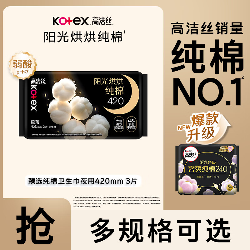 高洁丝（Kotex） 【29元任选6件】放肆睡臻选全系列棉柔花瓣扇尾日夜用卫生巾组合 臻选 420mm 3片