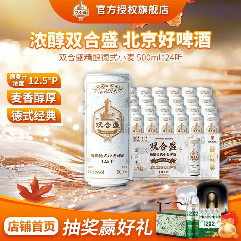 双合盛精酿德式小麦啤酒 原麦汁浓度12.5°P 北京老字号 麦香浓郁500ml*24罐