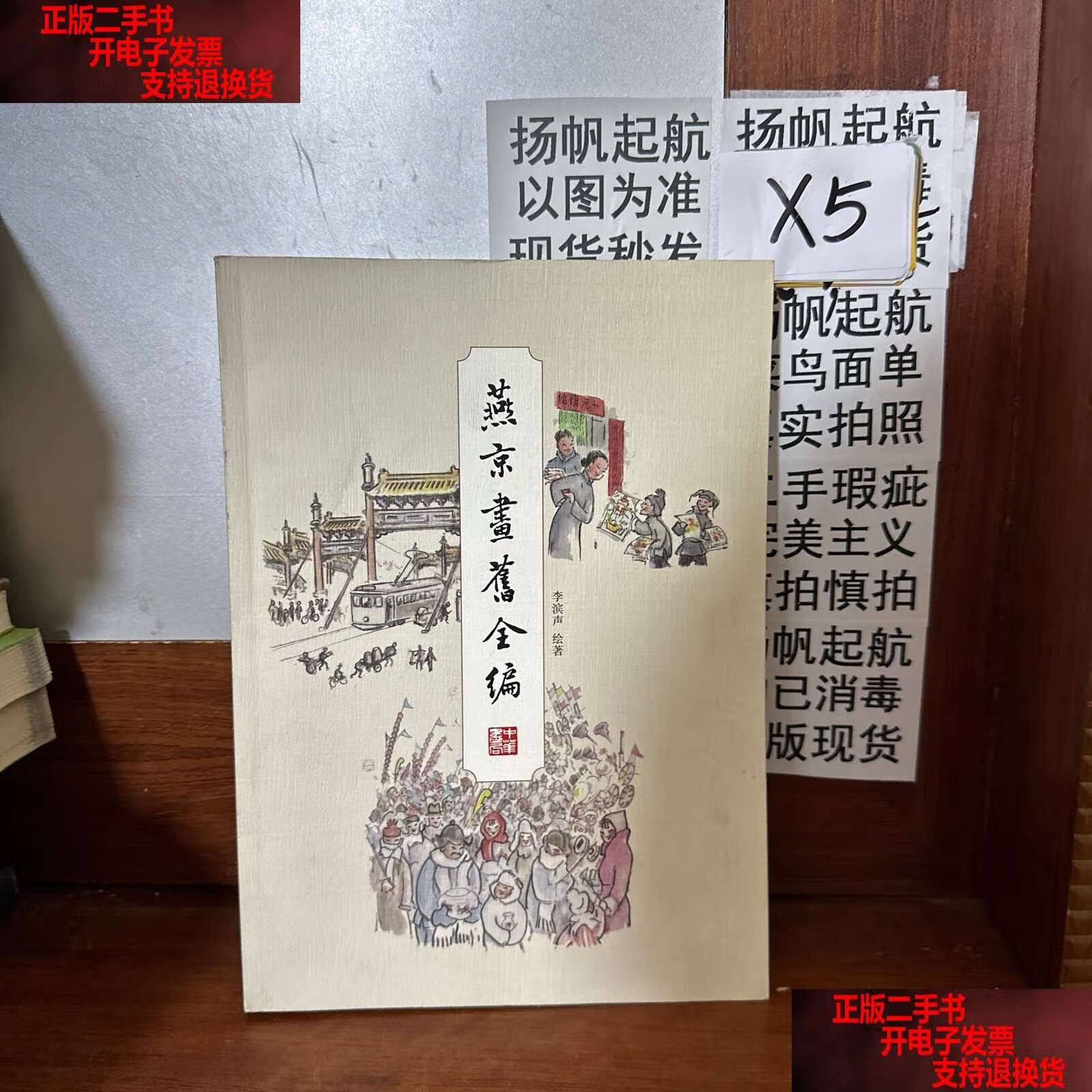 燕京画旧全编 /李滨声 中华书局