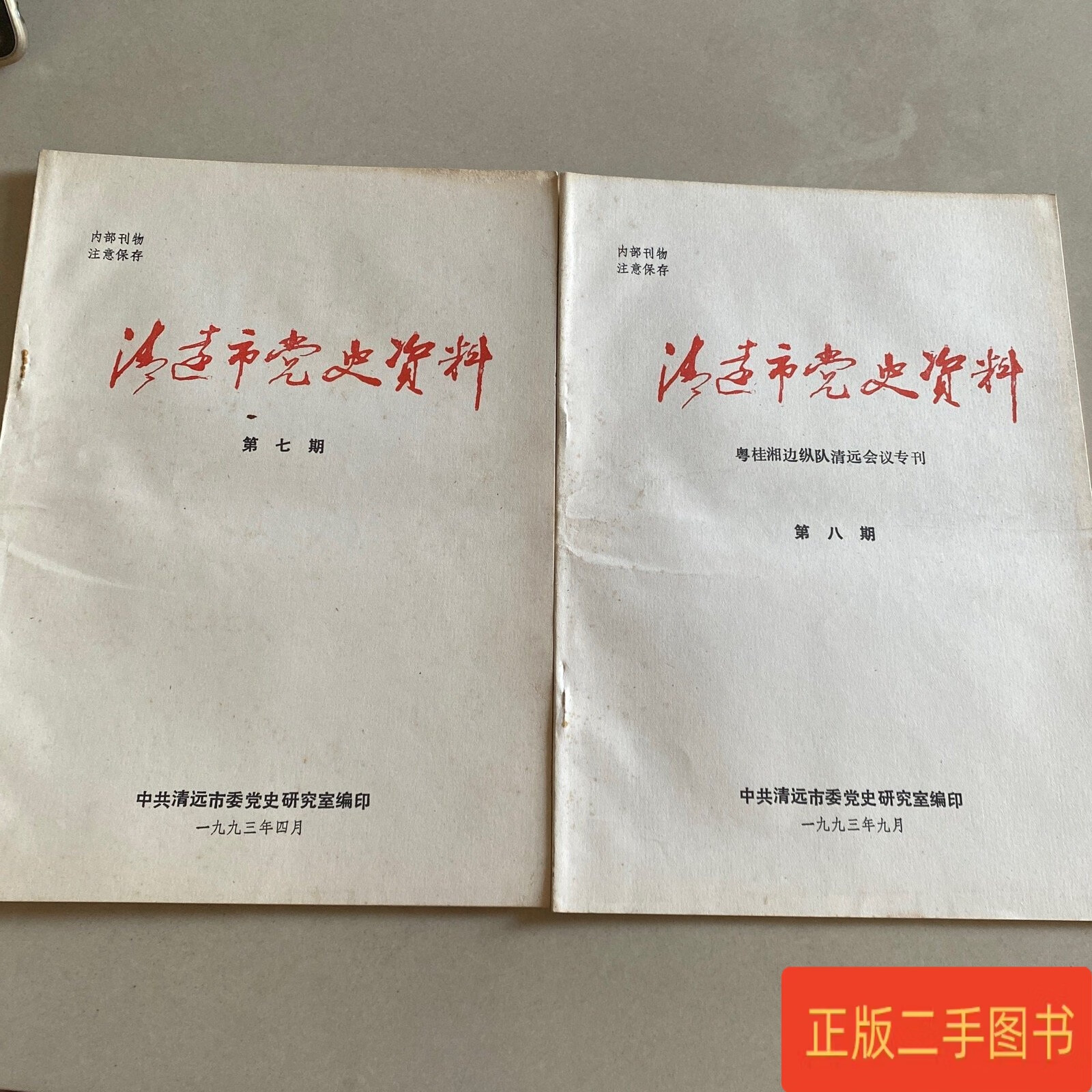 清远市党史资料 第八期