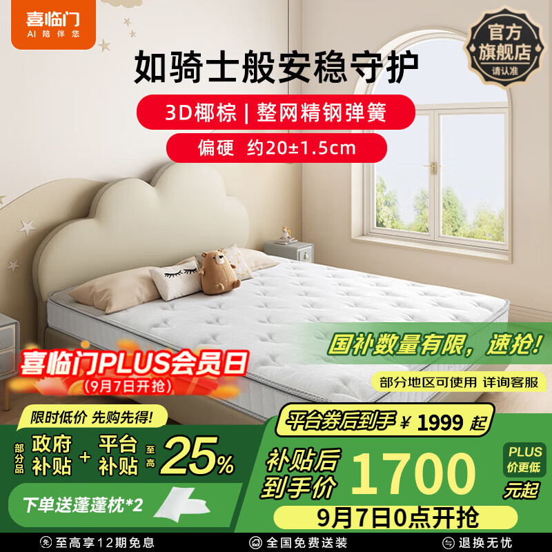 喜临门白骑士儿童版政府补贴 天然椰棕垫硬垫 适中偏硬家用弹簧床垫 儿童版【20cm】椰棕+整网弹簧 1.5米*2米（注意尺寸）