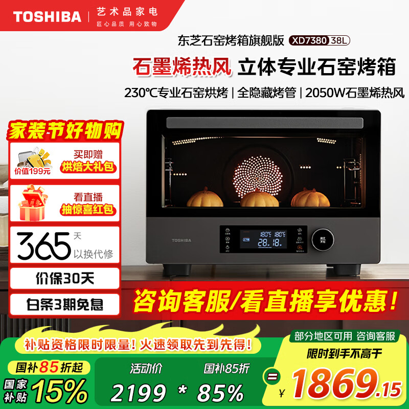 东芝（TOSHIBA）【国家补贴】电烤箱空气炸锅一体机石窑炉烤箱家用台式大容量风炉石墨烯发酵箱38L大容量ET-XD7380