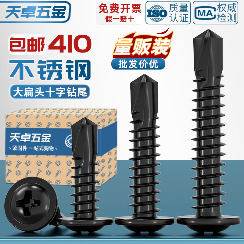 天卓五金黑色410不锈钢十字大扁头钻尾自攻钉圆头华司燕尾自钻螺丝4.2M4.8 批头(8只)