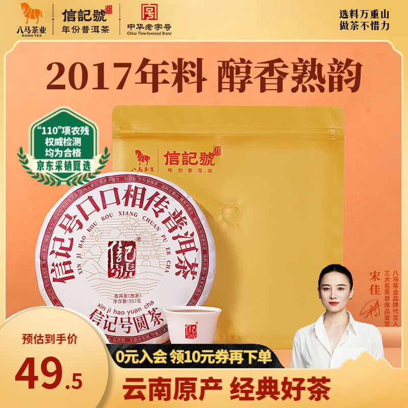八马茶业 中华老字号 信记号普洱茶云南普洱熟茶/生茶叶 口口相传经典饼茶 2017年熟茶 单饼装357g