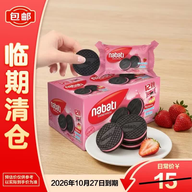 纳宝帝（Nabati）进口休闲零食网红夹心饼干独立小包【临期清仓】 草莓味40g*12