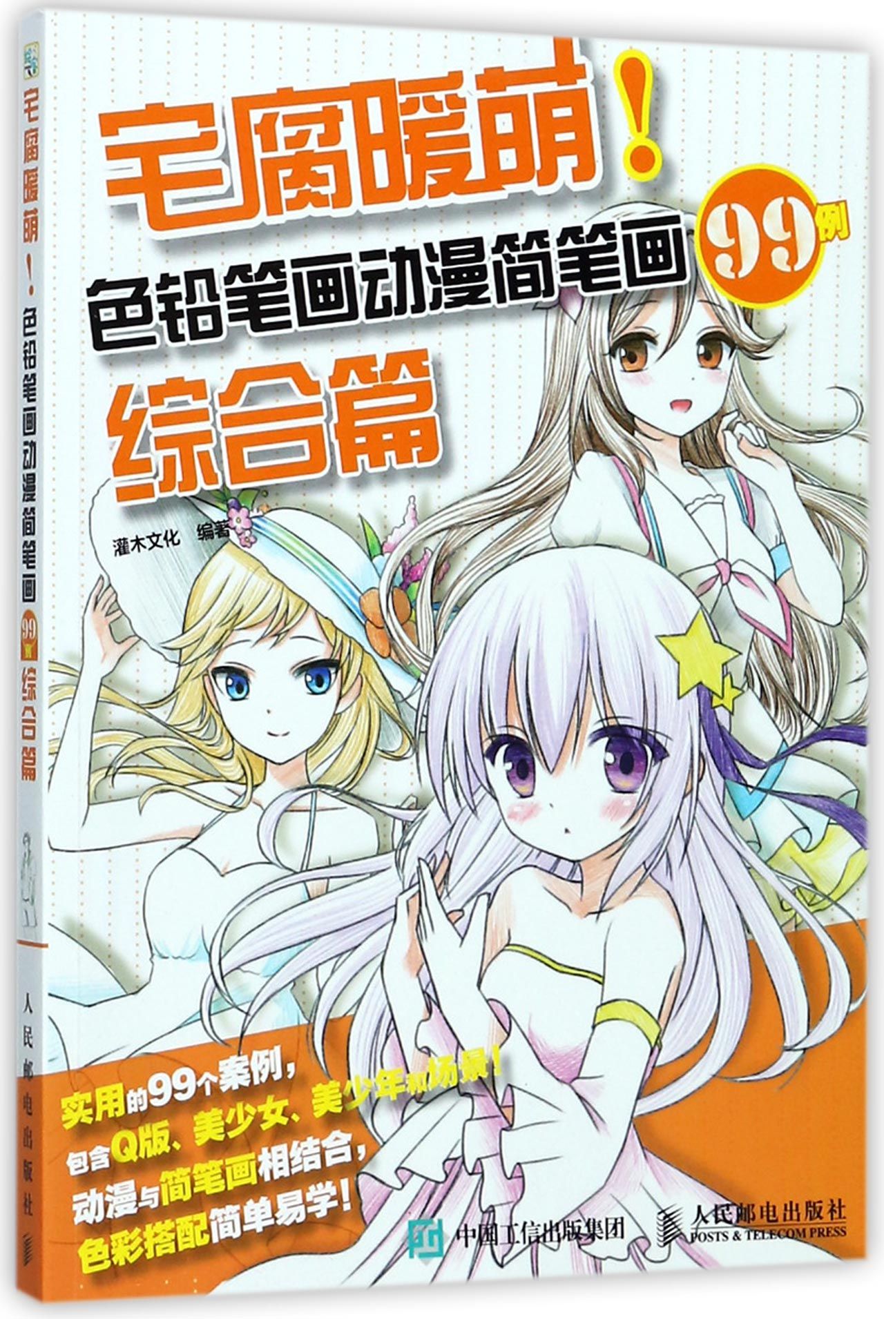 宅腐暖萌 色铅笔画动漫简笔画99例 综合篇