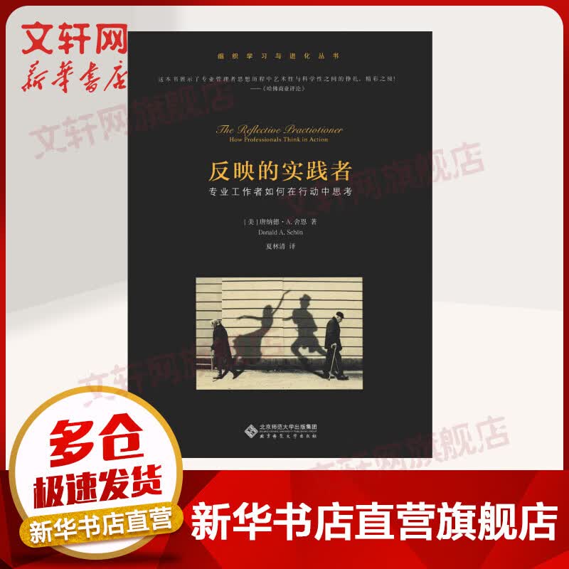 反映的实践者:专业工作者如何在行动中思考