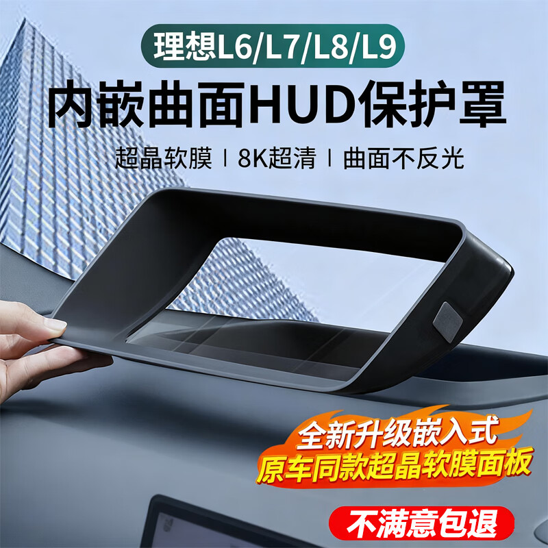 達(dá)珀德理想L6L7L8L9/i8抬頭顯示保護(hù)框儀表臺(tái)HUD防護(hù)罩車內(nèi)飾用品配件
理想L7L8L9【內(nèi)嵌式/HUD顯示防護(hù)罩】1個(gè)