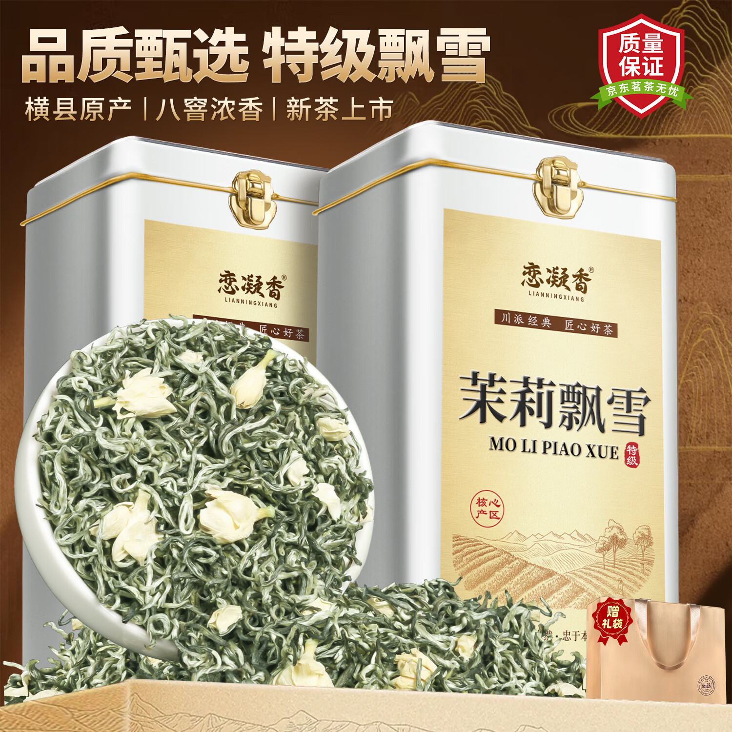 恋凝香茉莉飘雪特级茉莉花茶手工采摘浓香型嫩芽花茶茶叶罐装250g共2罐