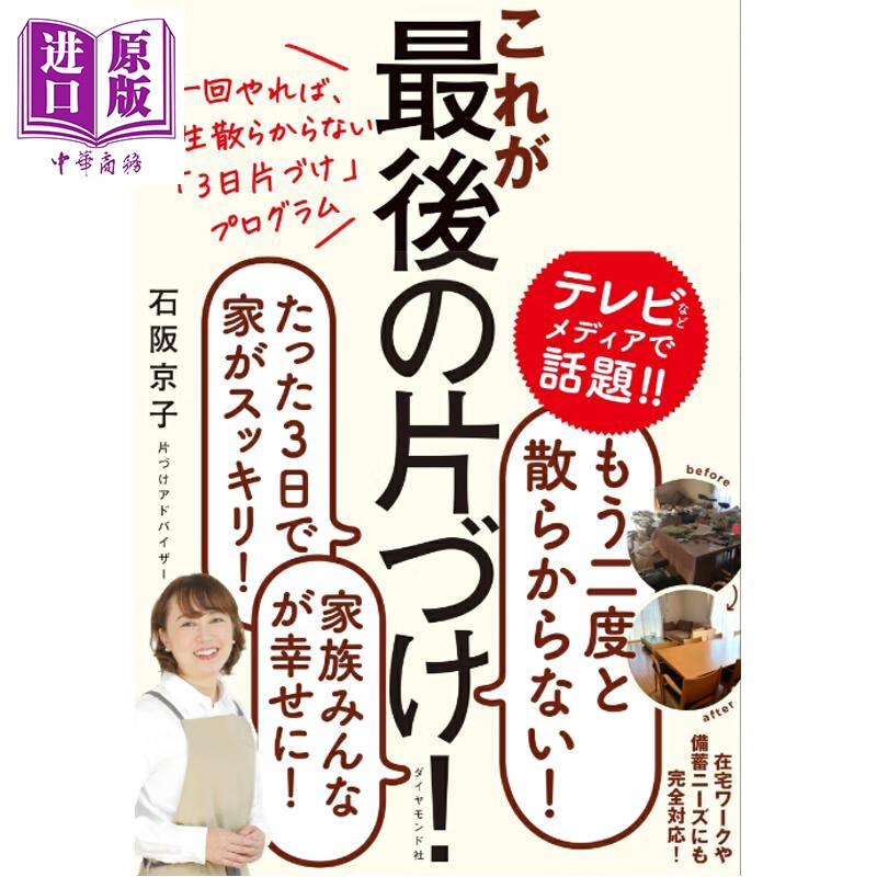 预售 只要做一次一辈子都不会乱的3日整理计划 这是最后的整理 日文原版日韩 一回やれば、一生散らからない「3日片づけ」