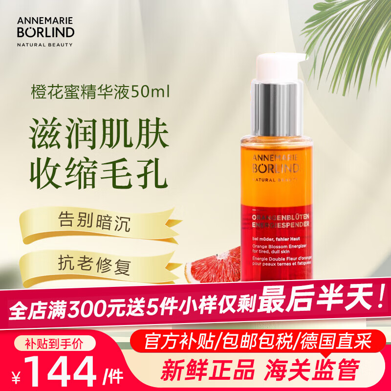 安娜柏林【官方正品】面部護(hù)膚橙花蜜玫瑰蜜小紅帽精華液改善暗沉抗皺提亮 橙花蜜50ml