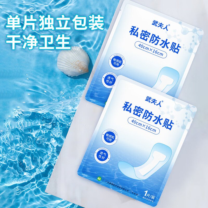 武夫人游泳私密防水贴防护防止感染神器泡温泉洗澡保护女性私处用 私密防水贴5贴+剖腹产创口无菌敷贴1盒