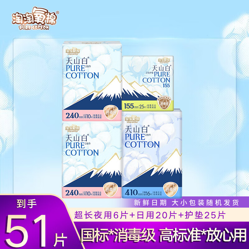 淘淘氧棉天山白卫生巾纯棉日用夜用组合装超长夜洁伶消毒级姨妈巾 纯棉日夜组合51片 京东折扣/优惠券