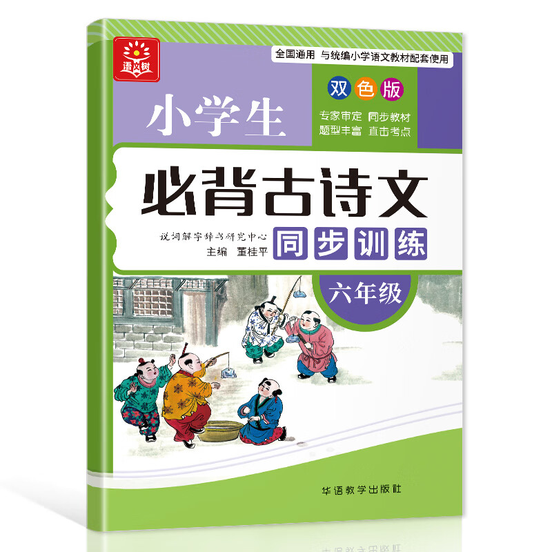 6年级小学生必背古诗文同步训练(双色版)-全国通用与统编小学语文教材配套使用董桂平小学通用华语教学出版社新华书店正版