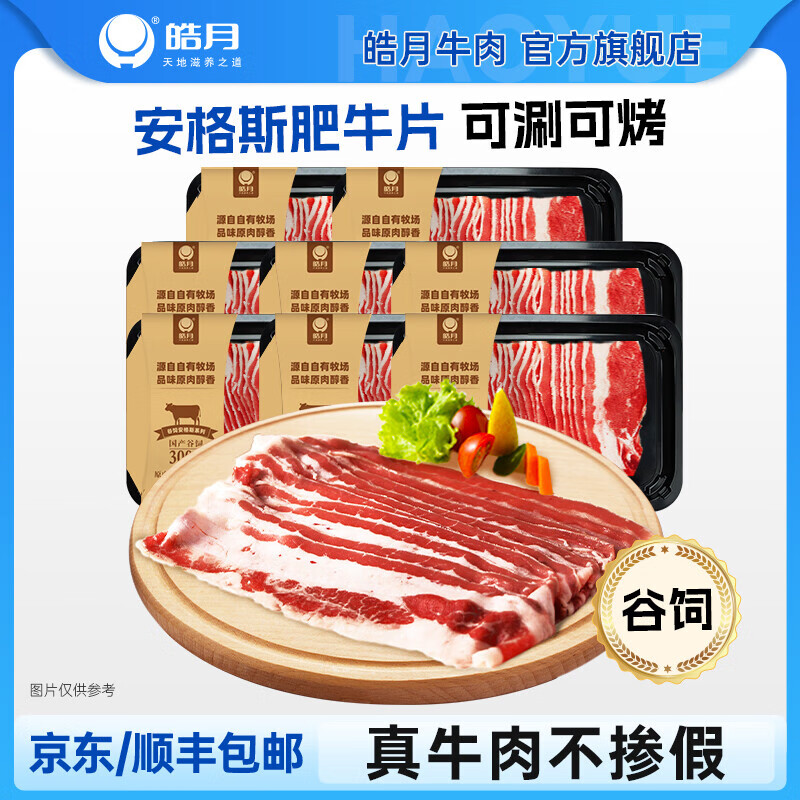皓月【牛肉】原切安格斯谷飼肥牛片卷原切片涮火鍋烤肉食材生鮮 安格斯原切肥牛片200g*10盒
