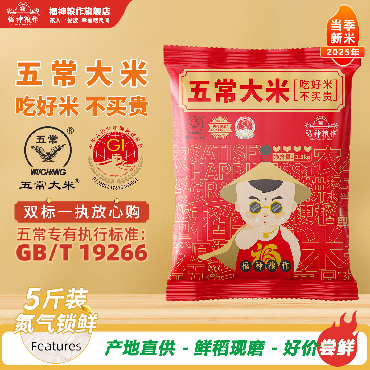 福神粮作正宗五常大米5斤装