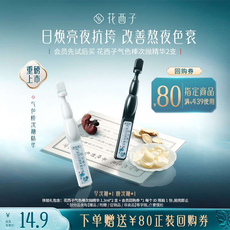 花西子【会员试用】气色棒次抛精华早晚组合焕亮淡纹抗皱紧致2支