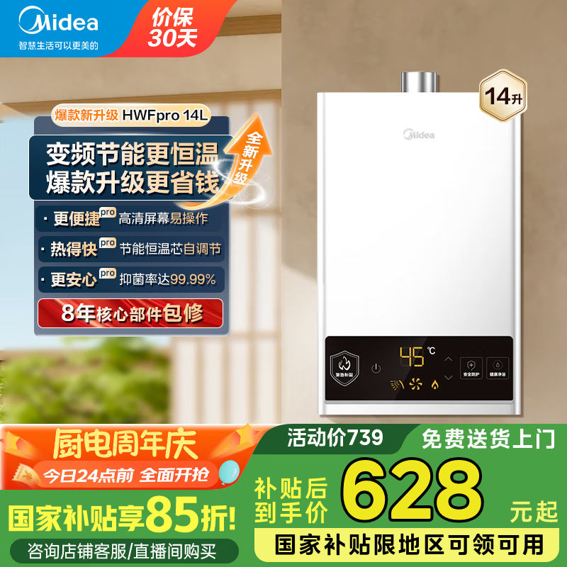 美的（Midea）燃气热水器天然气家用变频恒温节能省气智能变升安全防冻即开即热水气双调 国家补贴 HWF/MK1系列 14L 升级不加价省气34% 天然气