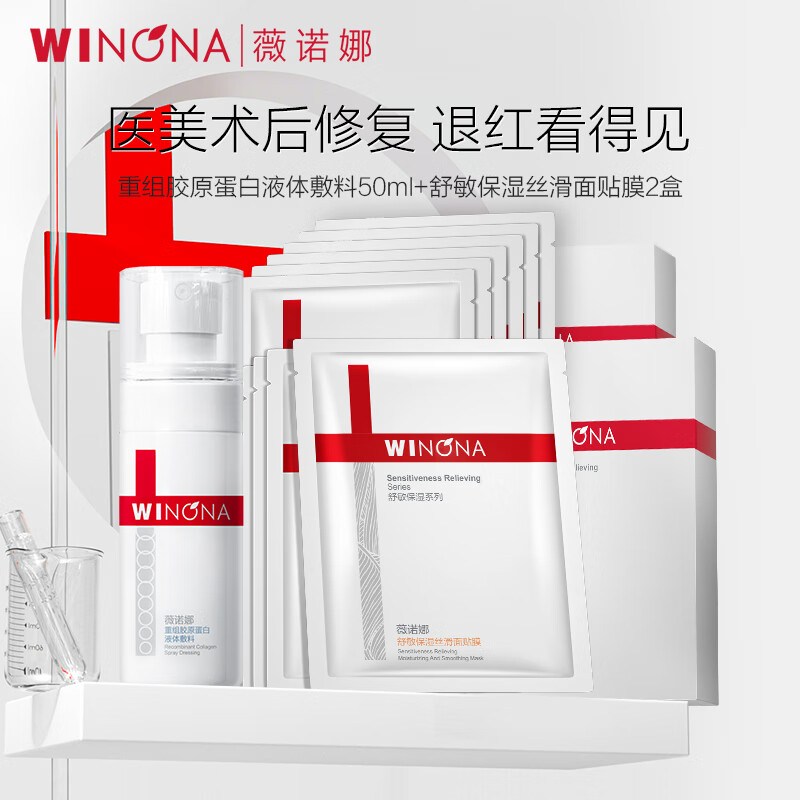 薇诺娜(WINONA)特护面膜 舒敏保湿补水舒缓敏感肌可用男女士礼物 项目后修护套组 京东折扣/优惠券