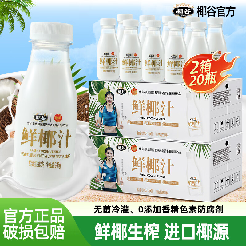 椰谷鲜椰汁生榨椰子汁早餐椰奶厚椰乳果汁生椰乳植物蛋白饮料整箱 鲜椰汁245g*20瓶【早餐奶推荐】