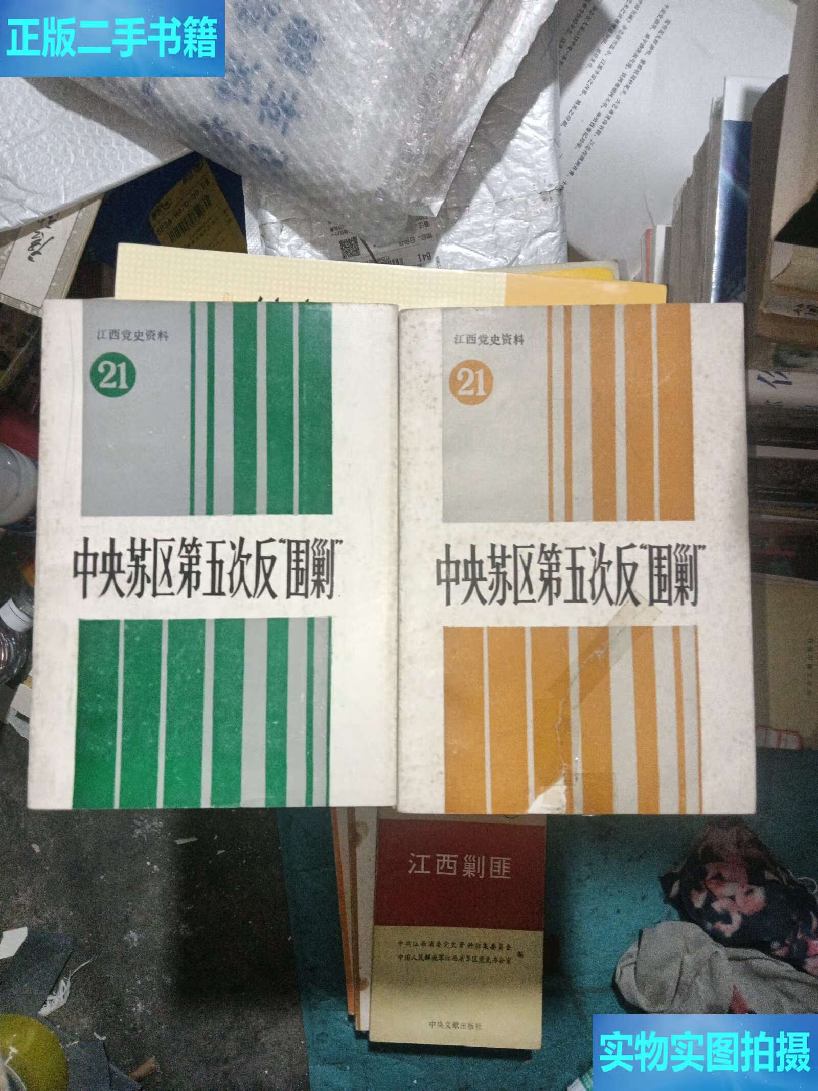 江西党史资料21:中央苏区第五次反"围剿"上下 /中共江西