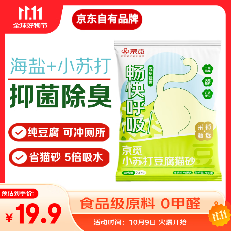 京觅猫砂 纯豆腐猫砂山姆爆款除臭秒结团强吸水可冲厕所 2.5kg