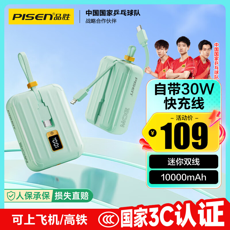 品胜【3C认证】充电宝自带双线10000毫安大容量可上飞机30W快充移动电源适用苹果17promax华为小米绿