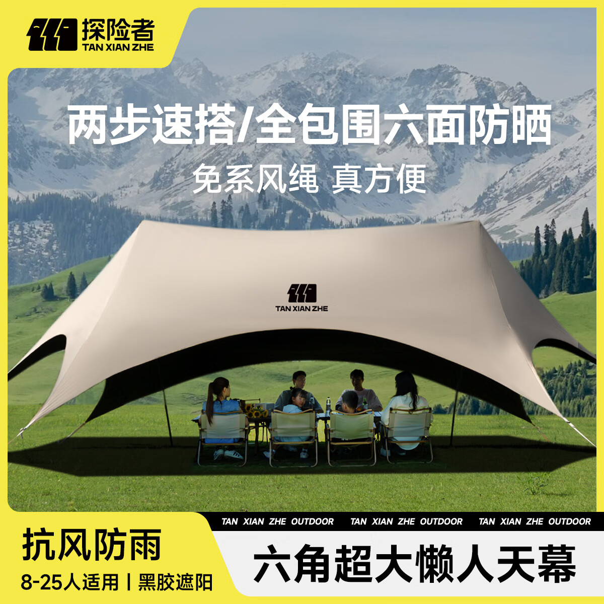 探险者（TAN XIAN ZHE）天幕帐篷户外露营车载便携六角防晒速开懒人天幕野营遮光遮阳棚 【两步速搭 无风绳】黑胶懒人天幕24㎡