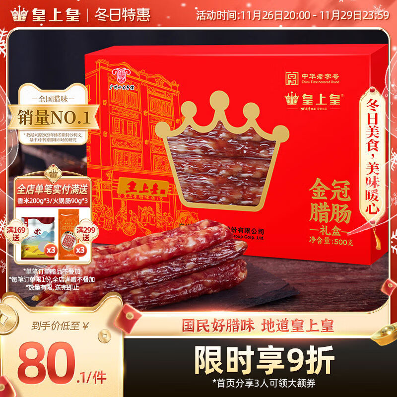 皇上皇金冠臘腸禮盒500g廣東特產(chǎn)臘味臘肉廣式香腸7分瘦干貨特產(chǎn) 500g