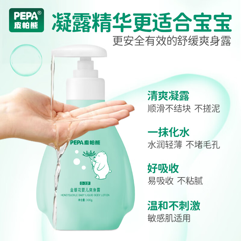 PEPA皮帕熊婴儿金银花液体爽身水痱子粉舒痱儿童新生儿专用宝宝护肤爽身露 大容量金银花液体爽身露300g