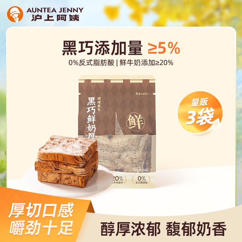 沪上阿姨黑巧鲜奶厚吐司巧克力牛奶香风味早餐点心代餐 黑巧鲜奶厚吐司80g*3袋