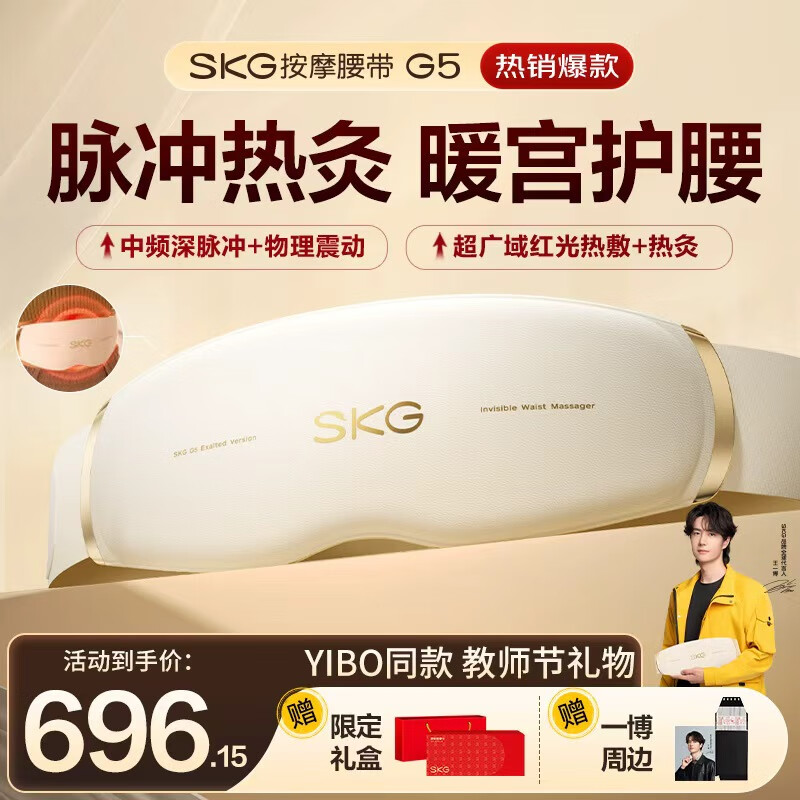 skg按摩仪腰部按摩器G5【王一博同款】暖宫腰带姨妈神器护腰热敷中频脉冲  送男女朋友老师教师节礼物