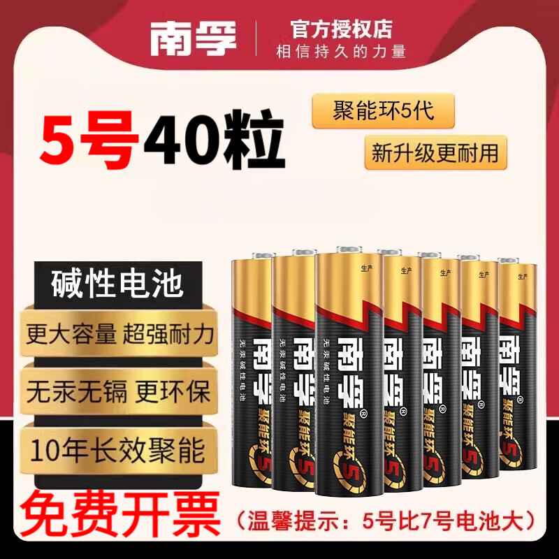 南孚电池碱性5号7号电池适用儿童玩具空调遥控器无线鼠标键盘挂钟闹钟血糖仪五号七号血压计聚能环5代 南孚5号40粒 京东折扣/优惠券