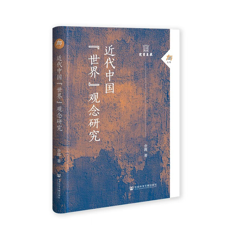 近代中国“世界”观念研究
